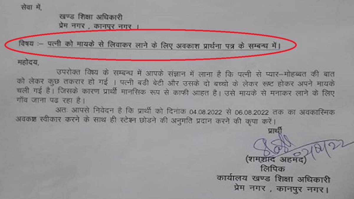 साहब! पत्नी रूठकर मायके चली गई है, मनाने के लिए गांव जाना है... तीन दिन