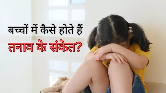 Depression Signs: जानें बच्चों में तनाव के संकेतों को कैसे पहचानें?