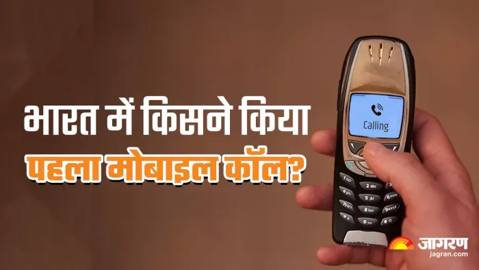 भारत में किसने किया पहला मोबाइल कॉल? (फोटो जागरण)