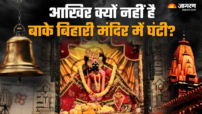 Banke Bihari Temple: वृंदावन बांके बिहारी मंदिर -