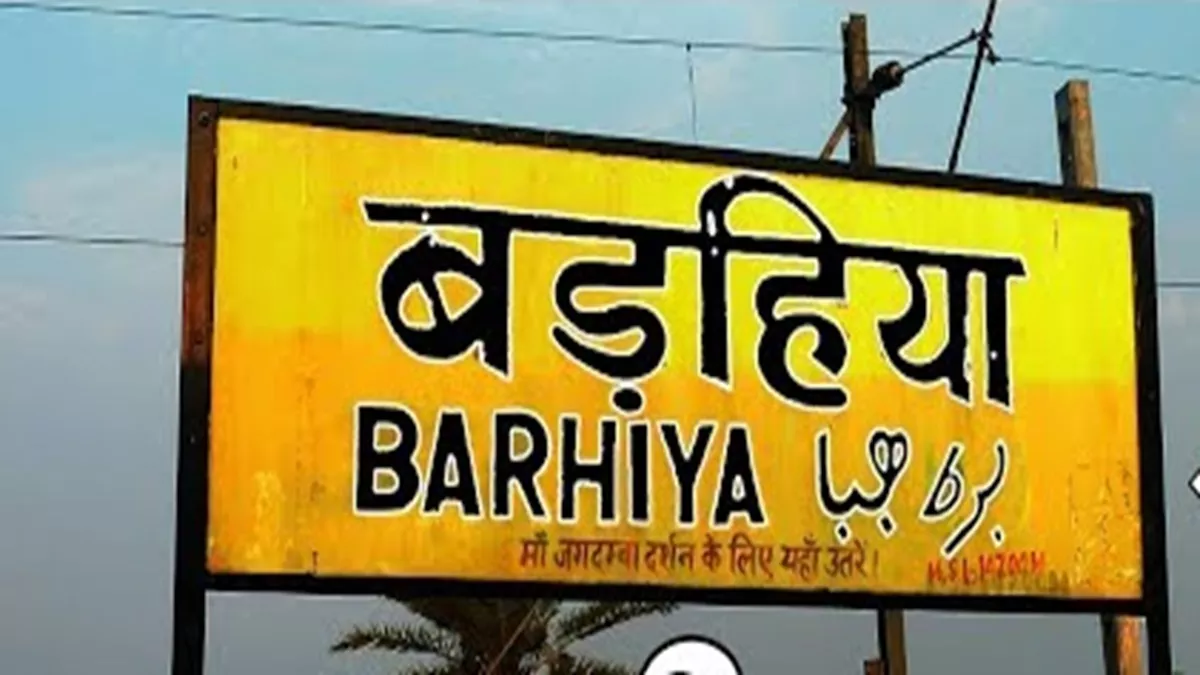 Lakhisarai News: बड़हिया रेलवे स्टेशन पर किया जा रहा बदलाव, यात्रियों का फूटा गुस्सा; करने लगे विरोध