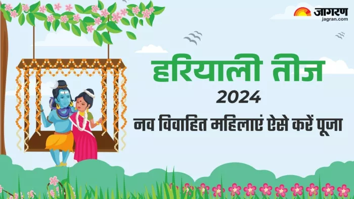 Hariyali Teej Vrat 2024: नव विवाहित महिलाएं ऐसे करें पूजा -