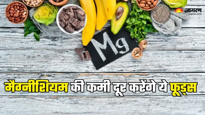 मैग्नीशियम की कमी दूर करेंगे ये फूड्स (Picture Credit- Freepik)
