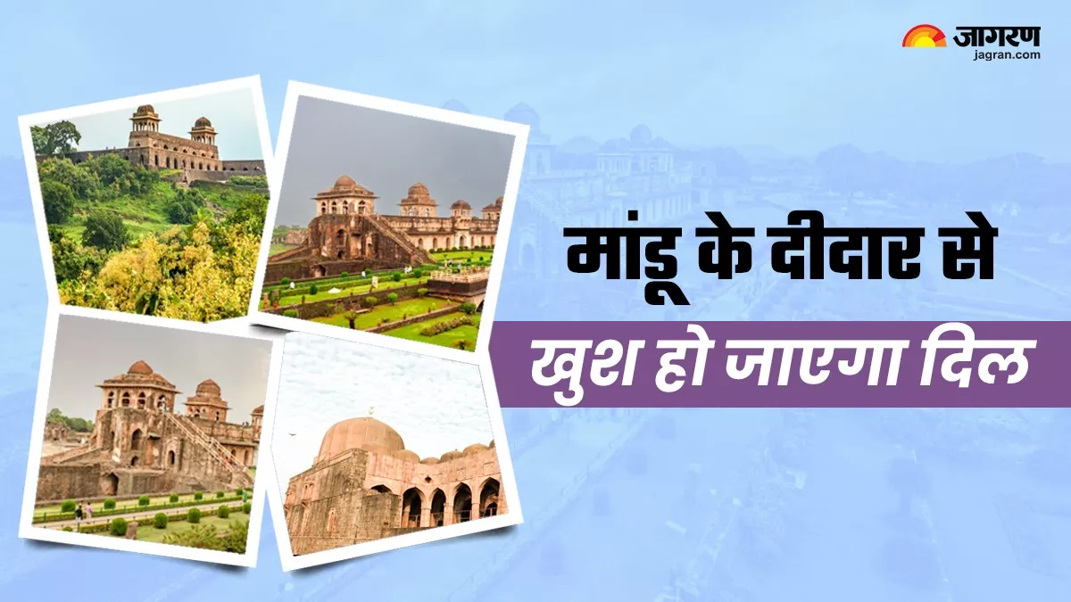 बारिश के मौसम में देश के दिल में बसा मांडू न देखा तो क्या देखा, यहां वादियों में गूंजती हैं तिलिस्मी प्रेम कहानियां