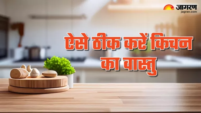 Vastu Tips for Kitchen ऐसे दूर करें रसोई घर का वास्तु दोष। (Picture Credit: Freepik)