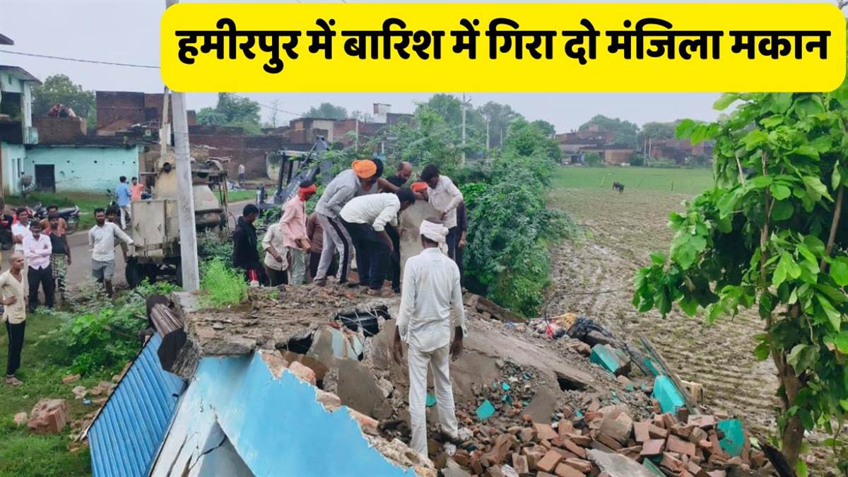 https://www.jagranimages.com/images/newimg/02082025/02_08_2025-house_collapsed_due_to_rain_in_hamirpur_1_24001576_13514026.jpg