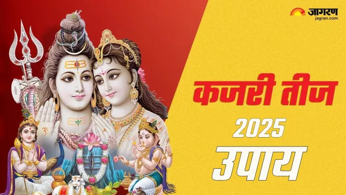 Kajari Teej 2025 upay कजरी तीज के उपाय
