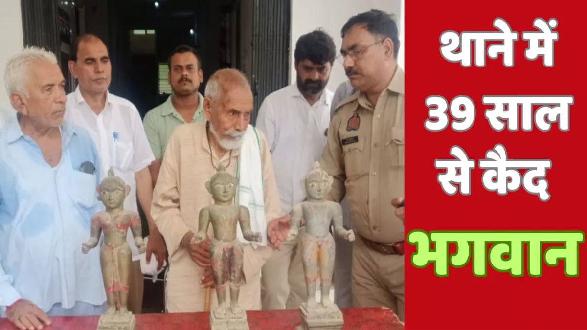 कानपुर देहात के थाने में 39 साल से कैद थे भगवान, कोर्ट के आदेश के बाद मिली मुक्ति, जानें पूरा मामला