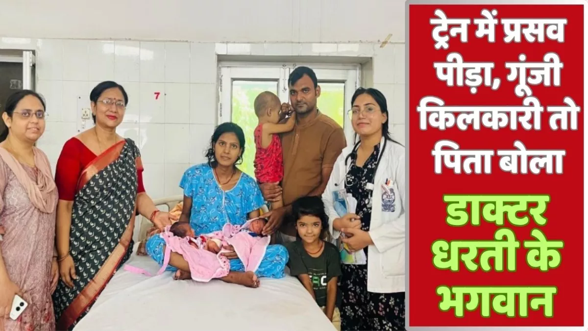 बिहार जा रही ट्रेन में प्रसव पीड़ा, कानपुर में डाक्टरों ने बचाई तीन जिंदगियां, पति बोला- डाक्टर धरती के भगवान