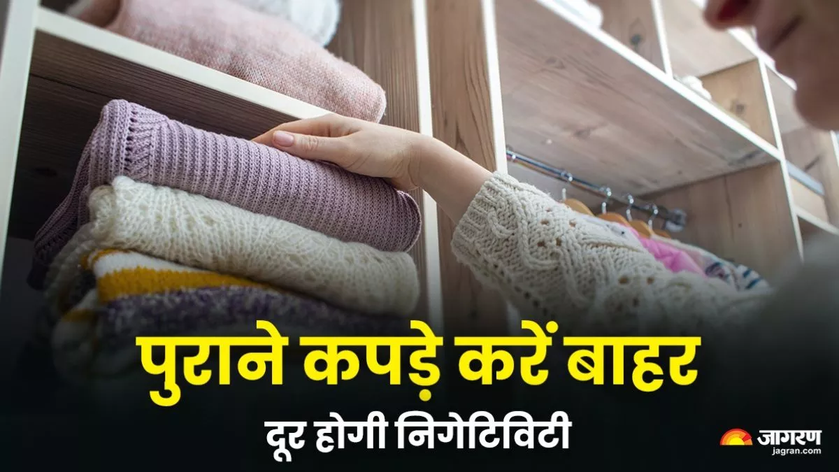 Vastu Tips: घर में रखे पुराने कपड़े बन सकते हैं दुर्भाग्य का कारण, आज ही कर लें अलमारी को अरेंज