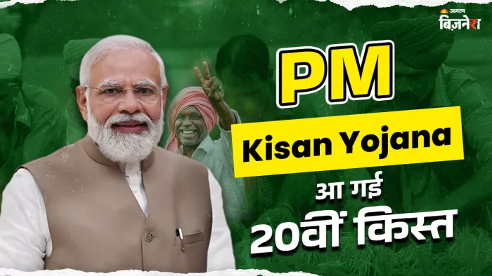 PM Kisan 20th Installment: पीएम मोदी ने वाराणसी से जारी की 20वीं किस्त
