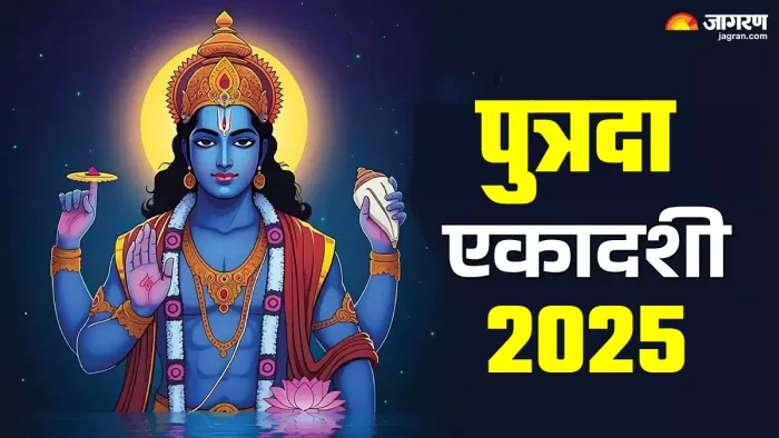 Putrada Ekadashi 2025 Upay इन उपायों से मिलेगा प्रभु श्रीहरि का आशीर्वाद।