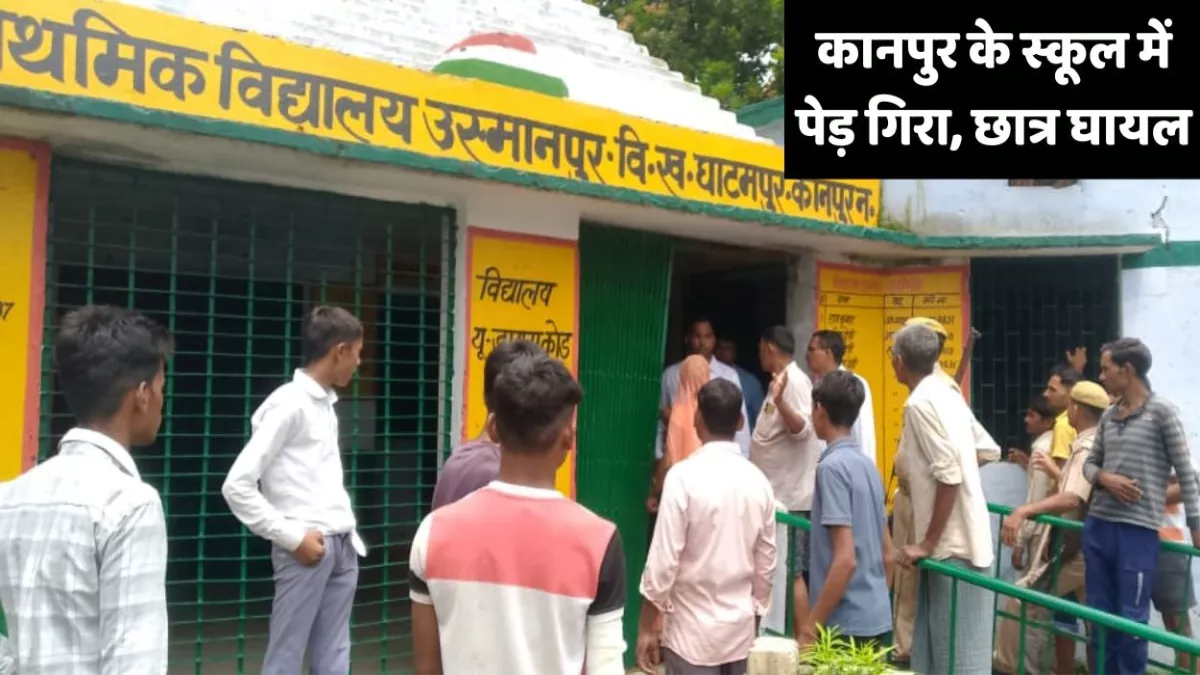 कानपुर के बड़ा हादसा, स्कूल जर्जर होने से बाहर पढ़ रहे थे बच्चे, पेड़ गिरा, छात्र घायल