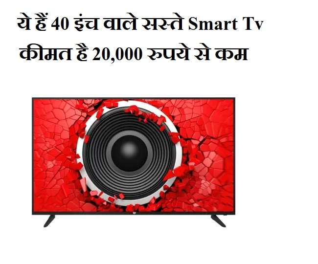 Cheap 40 inch smart tv की प्रतिकात्मक फोटो दैनिक जागरण की है
