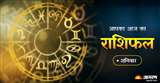 Aaj Ka Rashifal 3 September 2022: जानिए शनिवार का राशिफल