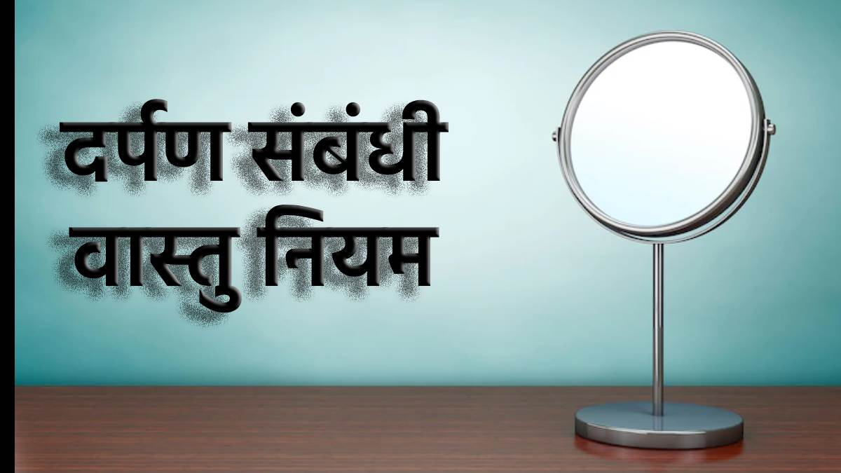 Vastu Tips घर में रखा आईना कर सकता है आपको बर्बाद, ध्यान रखें ये