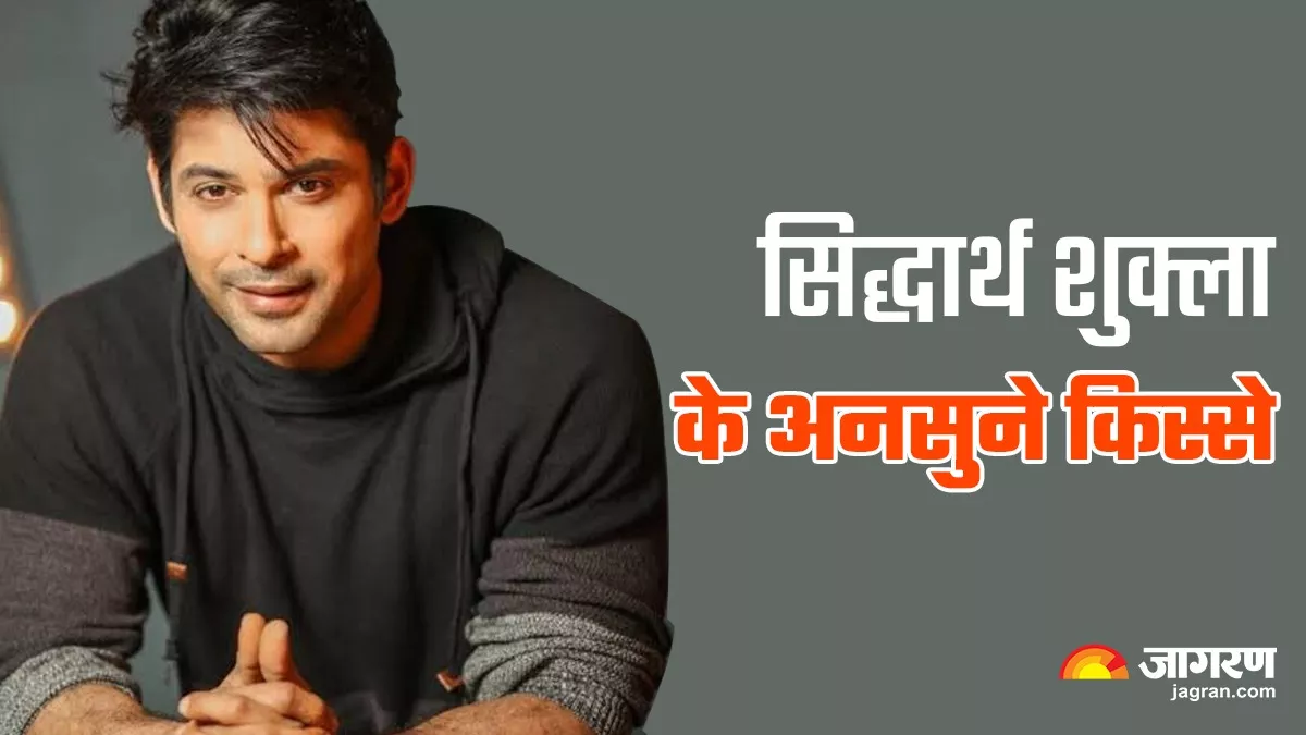 Sidharth Shukla Death Anniversary: 'जेल जाने से-बिग बॉस विनर तक', जानिए सिद्धार्थ शुक्ला के ये अनसुने किस्से