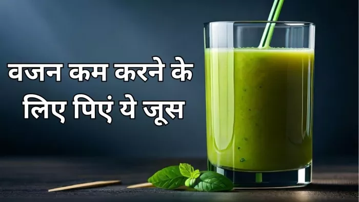 Weight Loss Diet: वजन कम करने के लिए पिएं इन सब्जियों के जूस