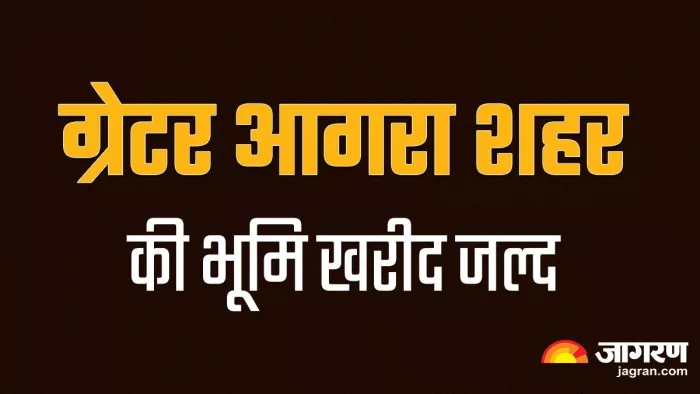 Greater Agra News: 190 करोड़ से खरीदी जाएगी एत्मादपुर मदरा की 124 हेक्टेयर भूमि