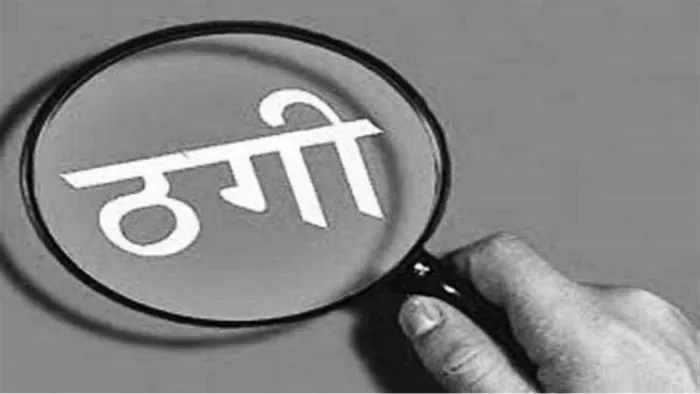 सरकारी नौकरी का झांसा देकर महिला और उसके साथी ने की लाखों की ठगी (कॉन्सेप्ट इमेज)।
