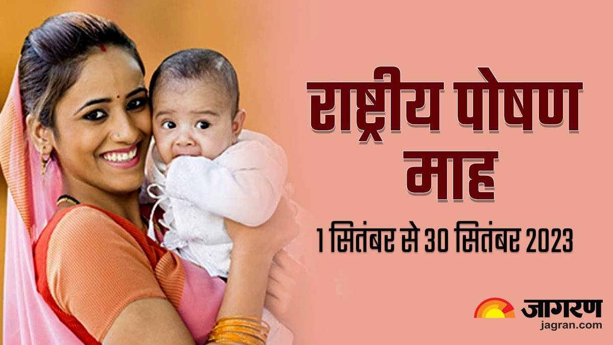 POSHAN MAAH: राष्ट्रीय पोषण माह शुरू, 30 सितंबर तक विभिन्‍न गतिविधियों ...