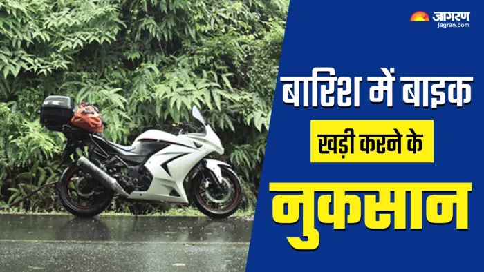 बारिश में बाइक को खड़ी करने से होने वाले नुकसान।