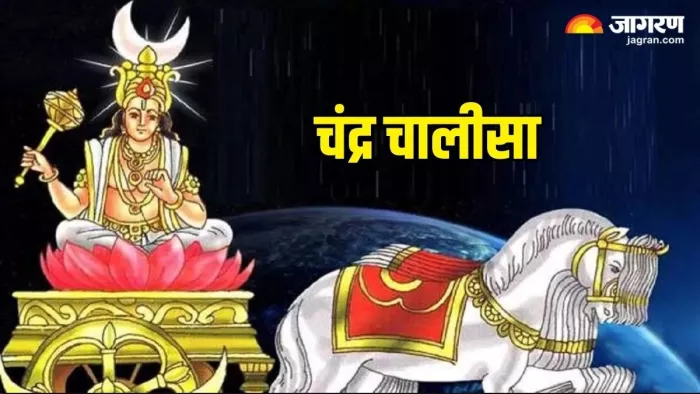 Chandra Dev: चंद्र देव को कैसे प्रसन्न करें ?