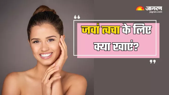 इन फूड्स को खाने से लंबे समय तक जवां बनी रहेगी त्वचा (Picture Courtesy: Freepik)