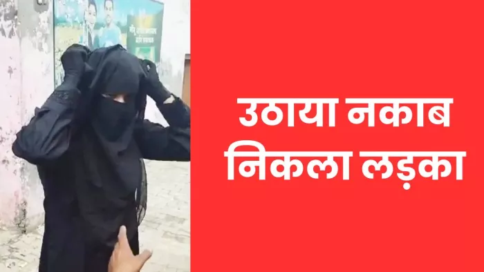 भीड़ ने प्रेमी को पुलिस को सौंपा, पुलिस ने शांति भंग की धाराओं में किया चालान
