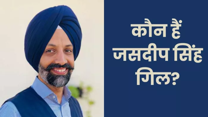 जसदीप सिंह गिल का बाबा गुरिंदर सिंह ढिल्लों से है खास नाता