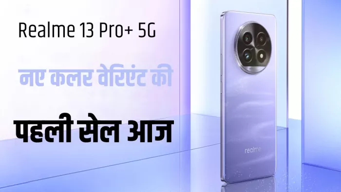 Realme 13 Pro+ 5G के नए कलर वेरिएंट आज लाइव होगी पहली सेल