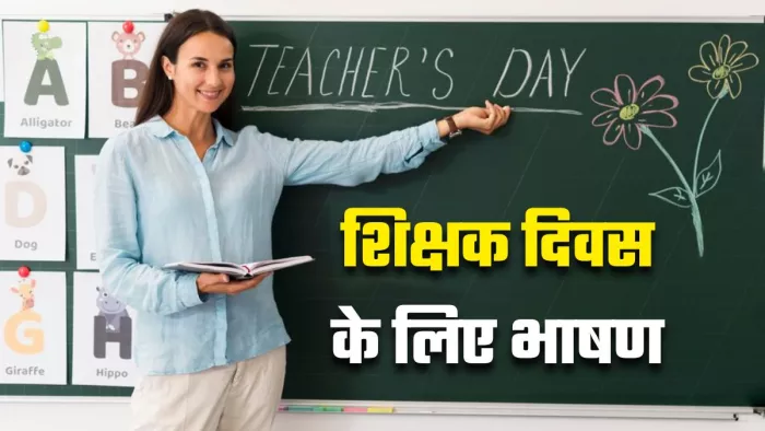Teachers Day Speech 2024: शिक्षक दिवस के लिए सबसे दमदार स्पीच (Image Source: Freepik)