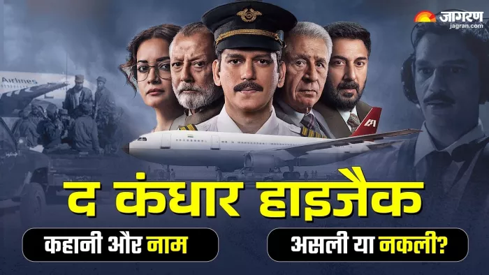 The Kandahar Hijack Series Controversy: द कंधार हाइजैक की कहानी और नामों की क्या है सच्चाई? जागरण ग्राफिक्स