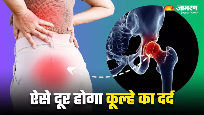 कूल्हे के दर्द से छुटकारा दिलाएंगे ये 5 योगासन (Image Source: Freepik)