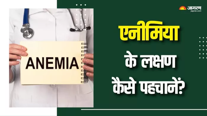 एनीमिया की कैसे करें पहचान? (Picture Courtesy: Freepik)