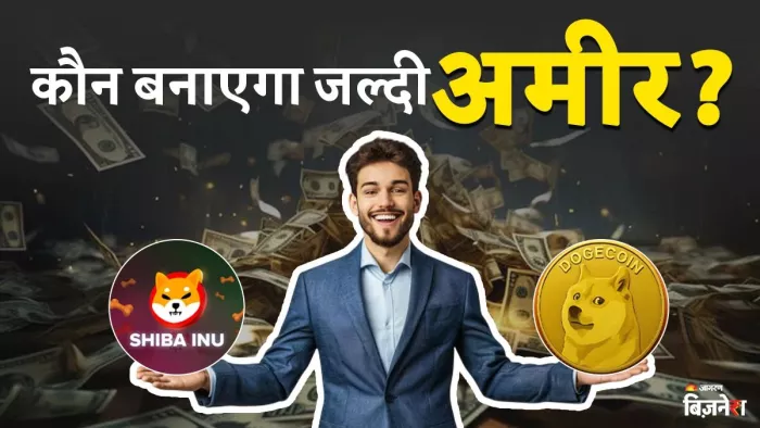 शीबा इनु और डॉगकॉइन में किसका फ्यूचर बेहतर