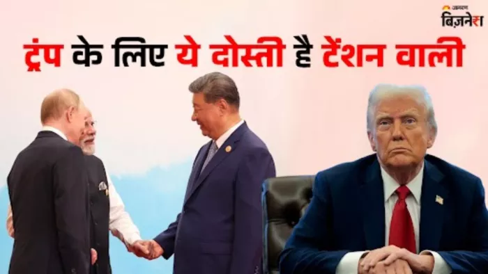 मोदी-पुतिन-चिनफिंग की मुलाकात के बाद अमेरिका के तेवर पड़े ठंडे