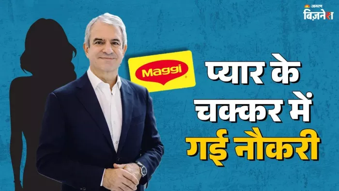 अपनी PA के साथ 'प्यार की मैगी' बना रहे थे CEO, कंपनी ने कर दिया फायर