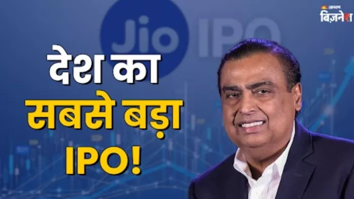 Mukesh Ambani की Jio लाएगी भारत का सबसे बड़ा IPO