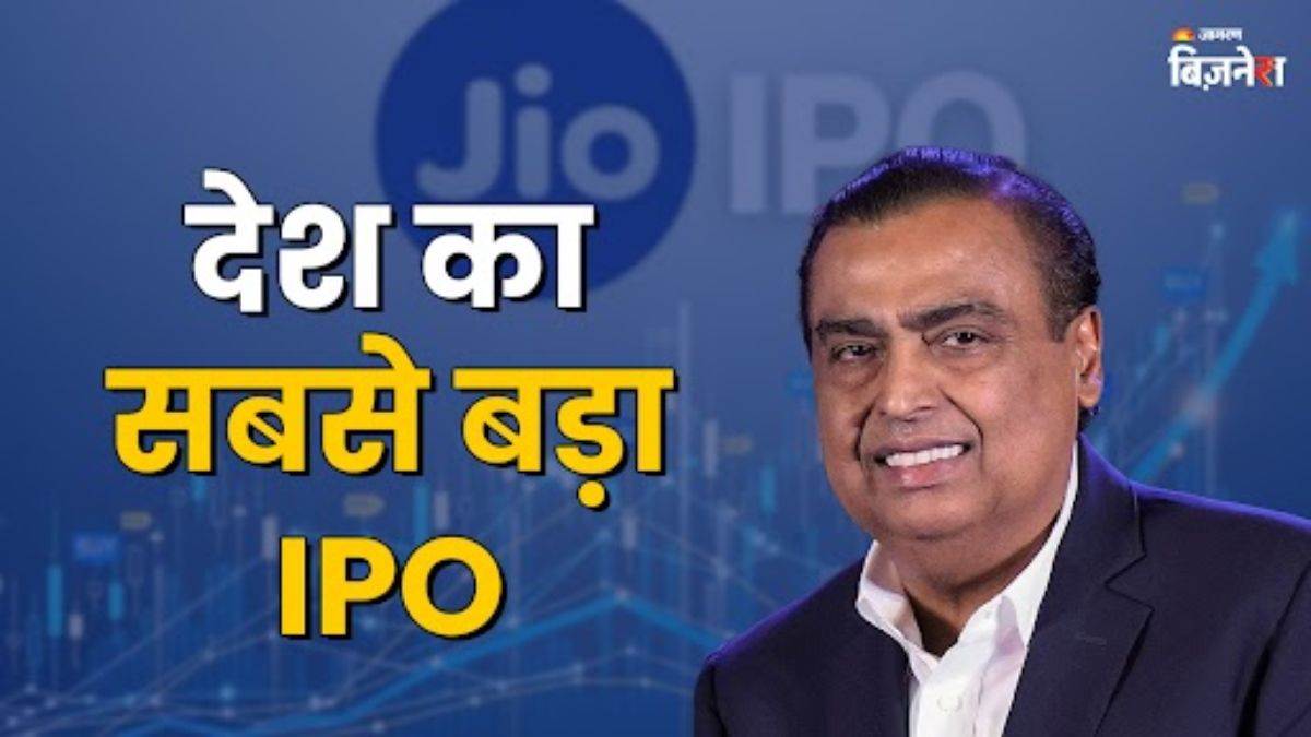 https://www.jagranimages.com/images/newimg/02092025/02_09_2025-reliance_jio_ipo_24033045.jpg