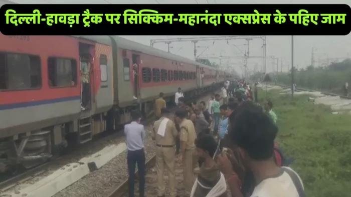 मलवां रेलवे स्टेशन पहिए जाम होने से खड़ी महानंदा एक्सप्रेस। जागरण