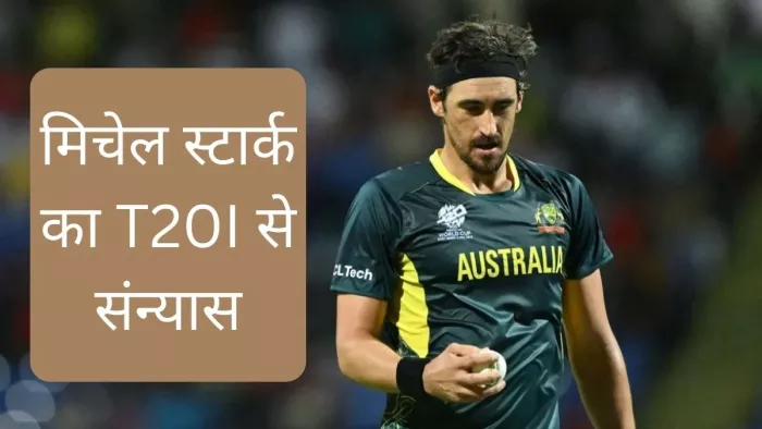मिचेल स्टार्क टी20 इंटरनेशनल क्रिकेट में ऑस्ट्रेलिया के दूसरे हाइएस्ट विकेट टेकर हैं