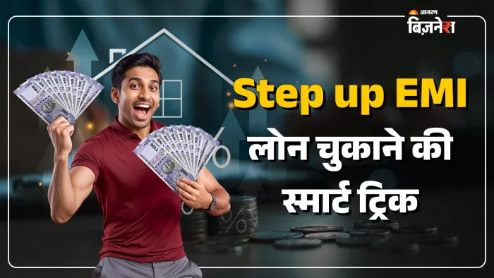 स्टेप-अप ईएमआई लोन चुकाने का आसान तरीका है।