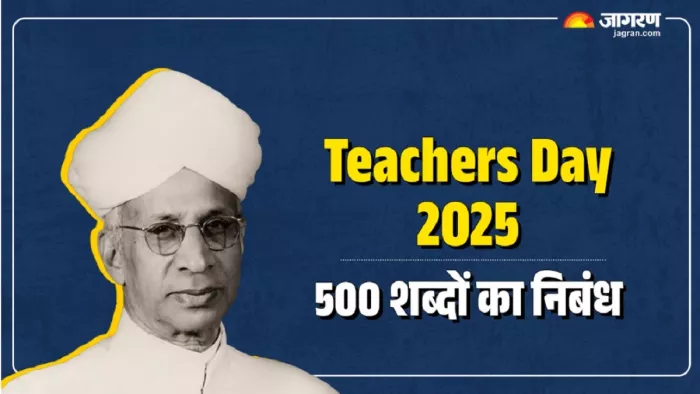 Teachers Day 2025: टीचर्स डे पर 500 शब्दों का निबंध।