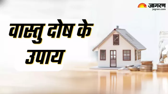 Vastu Dosh Upay वास्तु दोष से कैसे पाएं छुटकारा?