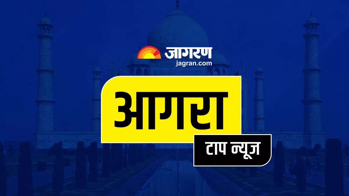 Agra Top News: आगरा की आज की टाप खबरें यहां पढ़ सकते हैं।