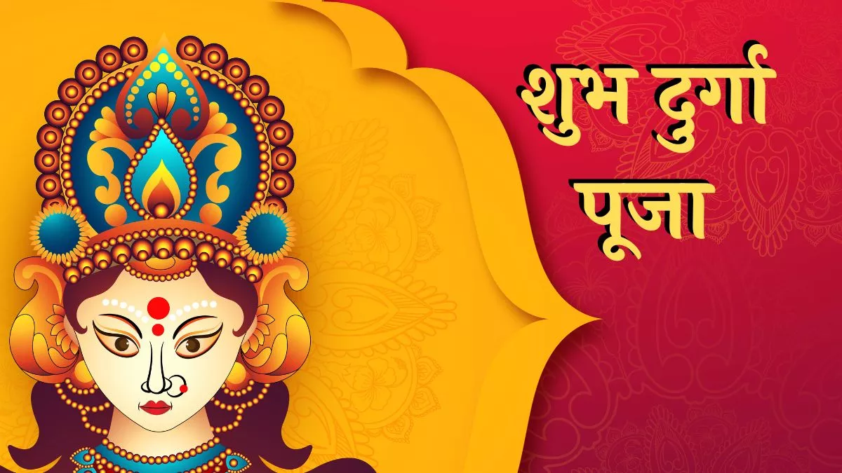 Happy Durga Puja 2022 Wishes: दुर्गाष्टमी के दिन परिवार के सदस्यों को भेजें से संदेश।
