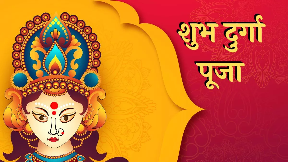 Happy Durga Puja 2022 Wishes: दुर्गाष्टमी के दिन अपने परिजनों को भेजें ये शुभ संदेश