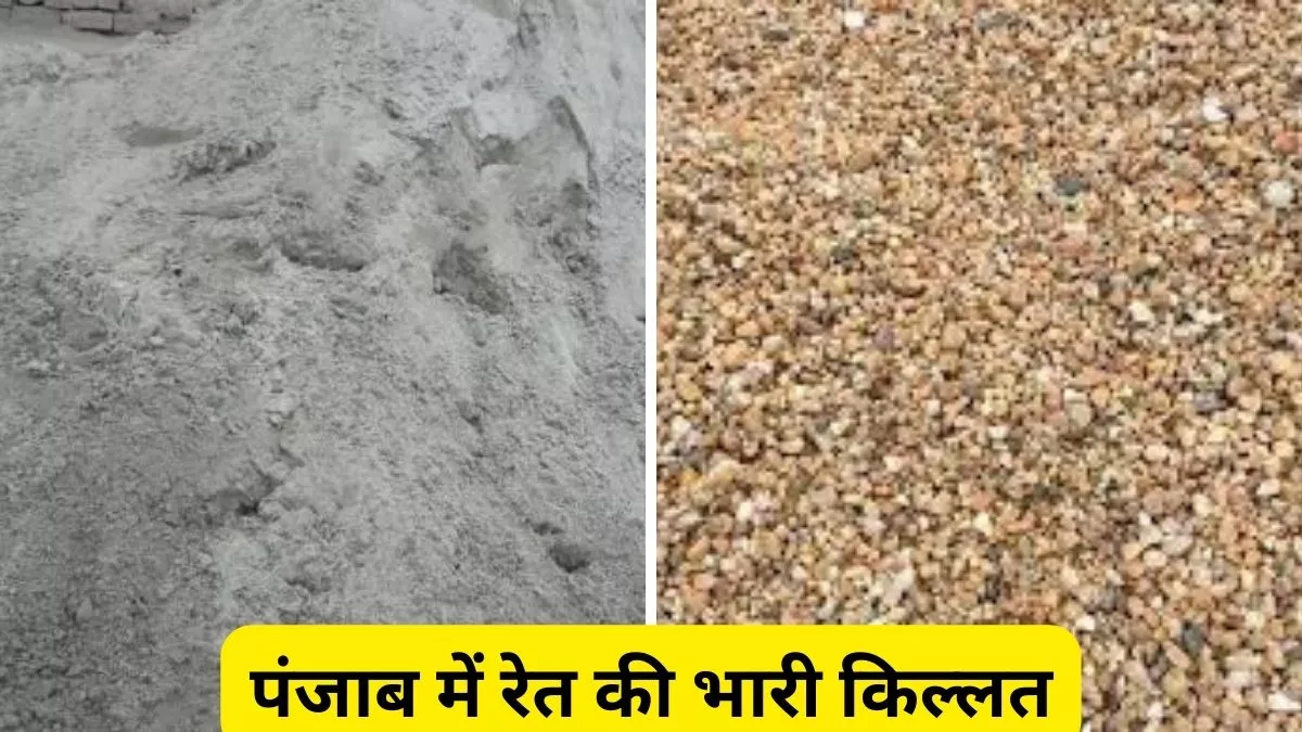 Sand Gravel Rates पंजाब में आसमान छू रही भवन निर्माण सामग्री, तीन