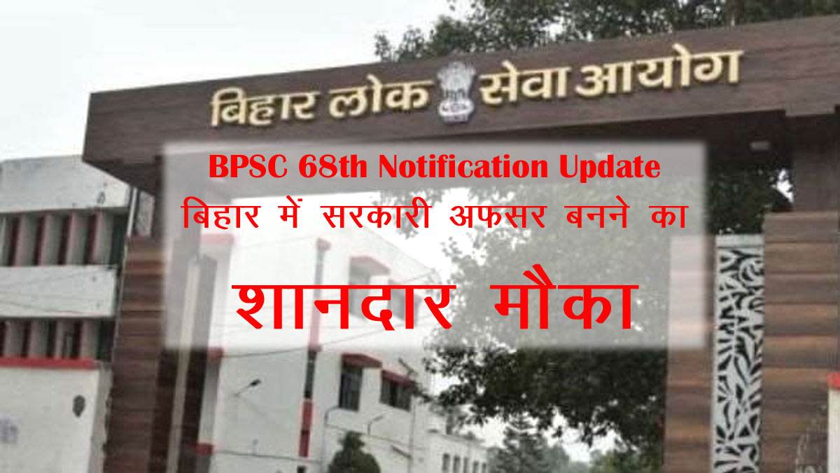 sarkari naukari bpsc 68th combined exam notification soon opportunity to became government officer in bihar